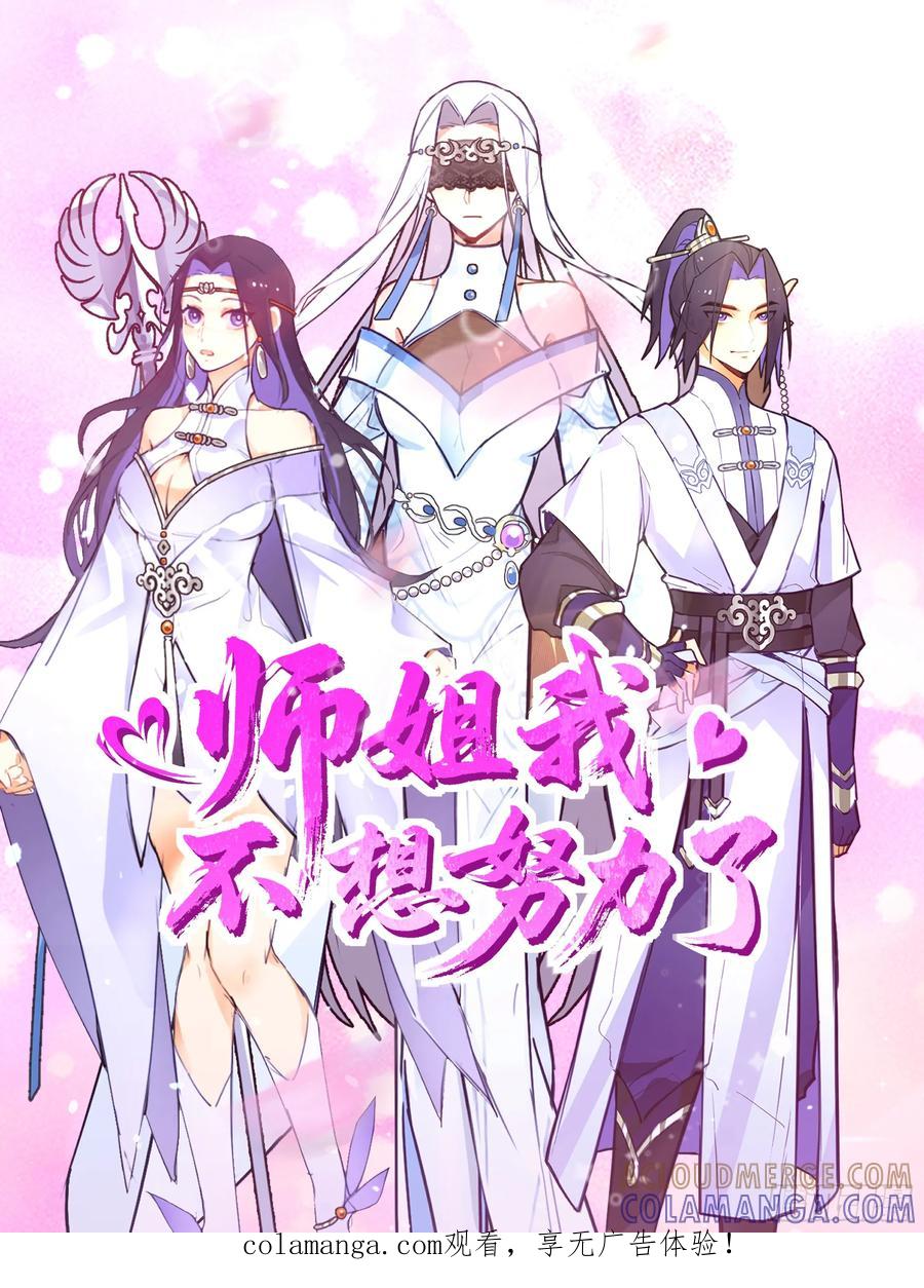 《师姐，我不想努力了》受命与狂欢 第1页