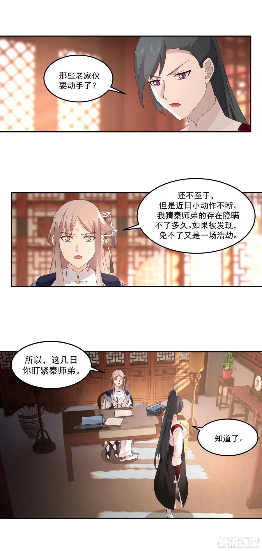 《师姐，我不想努力了》受命与狂欢 第4页