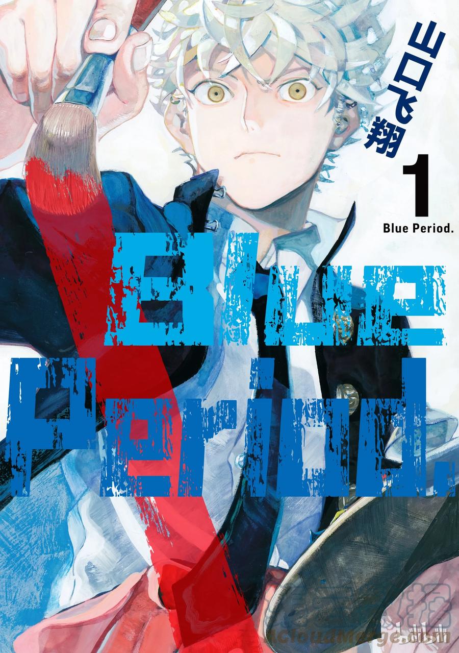 《Blue Period》1 绘画的喜悦觉醒了 第1页