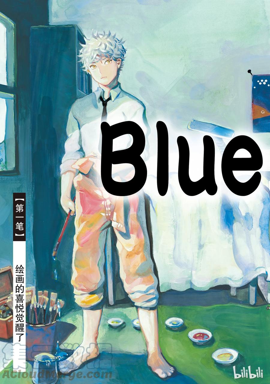 《Blue Period》1 绘画的喜悦觉醒了 第4页