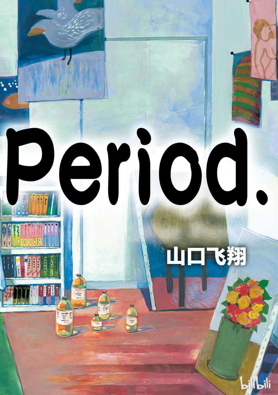 《Blue Period》1 绘画的喜悦觉醒了 第3页
