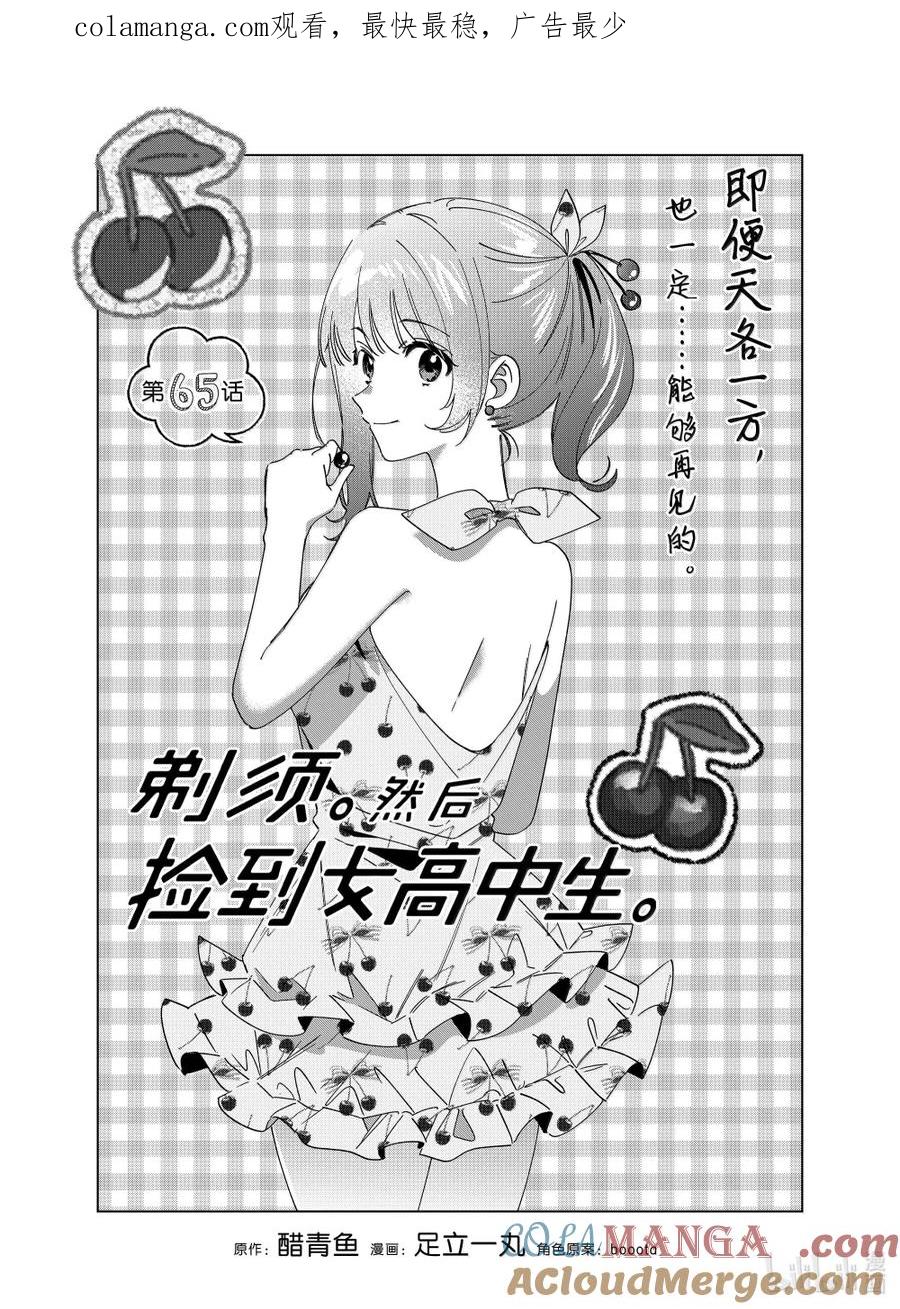 《剃须。然后捡到女高中生》65 65 第1页