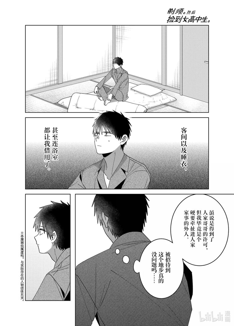 《剃须。然后捡到女高中生》65 65 第2页