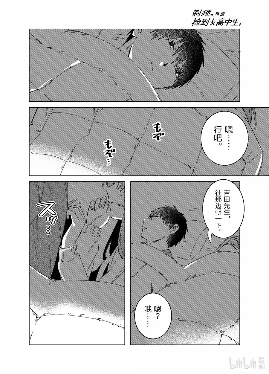 《剃须。然后捡到女高中生》65 65 第10页
