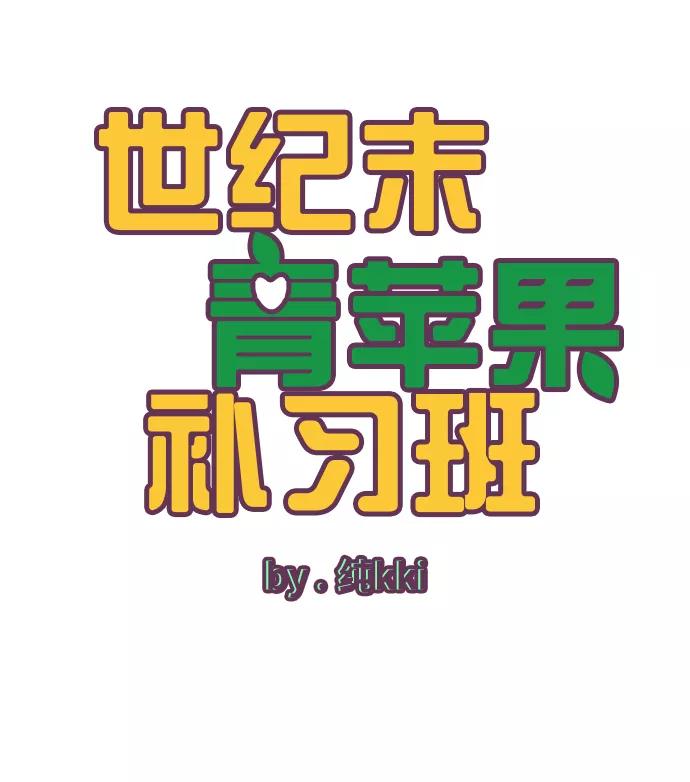 世纪末青苹果补习班 - 第1话 - 第128张图