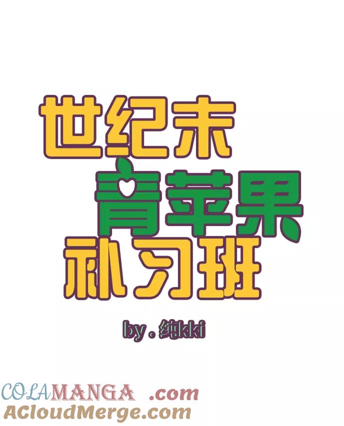 世纪末青苹果补习班 - 第10话 - 第17张图