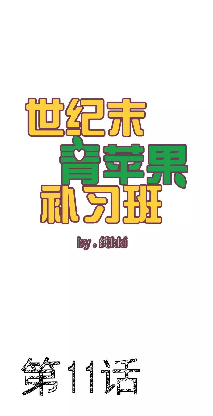 世纪末青苹果补习班 - 第11话 - 第14张图