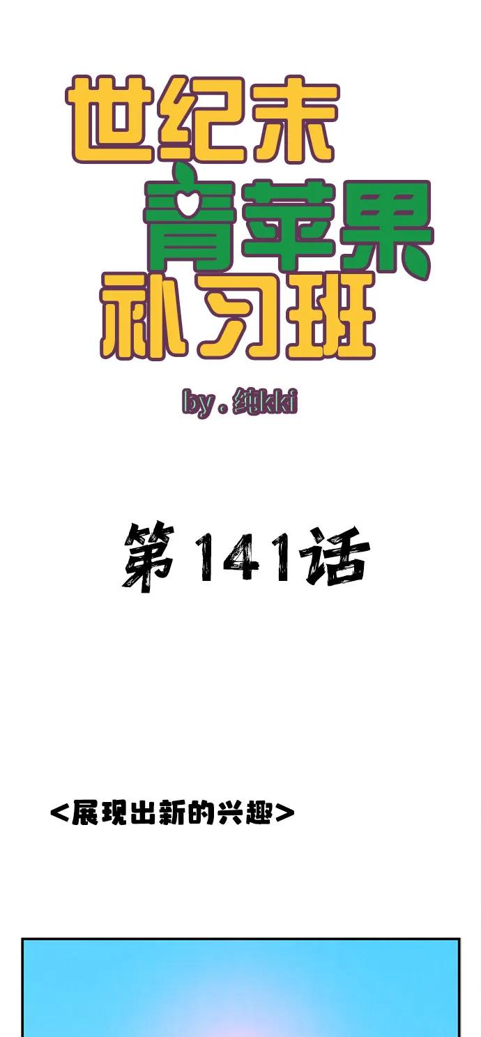 世纪末青苹果补习班 - 第141话 - 第2张图
