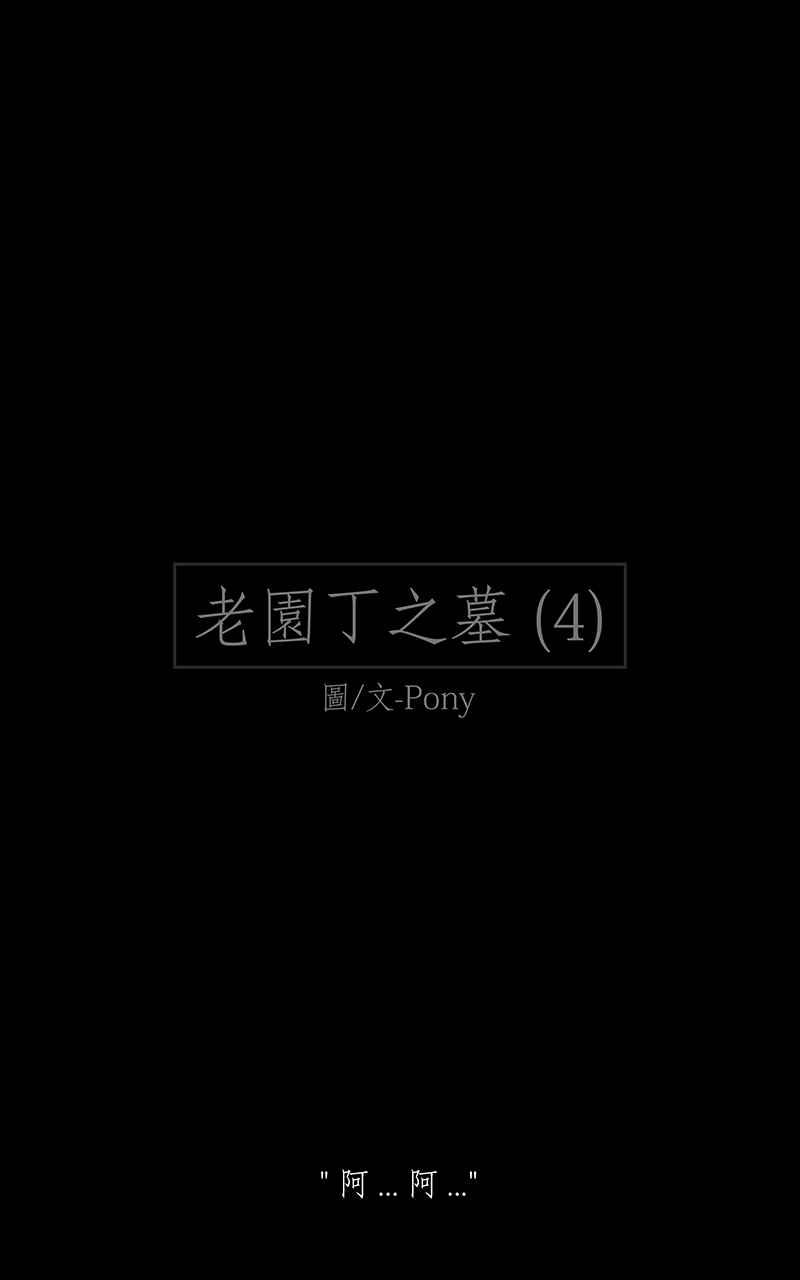 黑盒子 [第143话] 老园丁之墓(4) 第2页