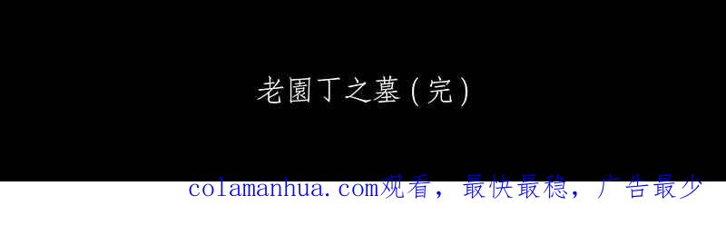 黑盒子 [第144话] 老园丁之墓(5) 第34页