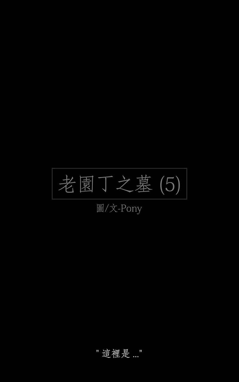 黑盒子 [第144话] 老园丁之墓(5) 第2页