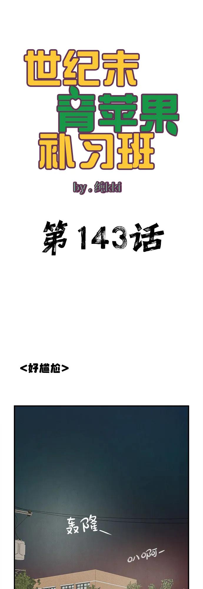 世纪末青苹果补习班 - 第143话 - 第2张图