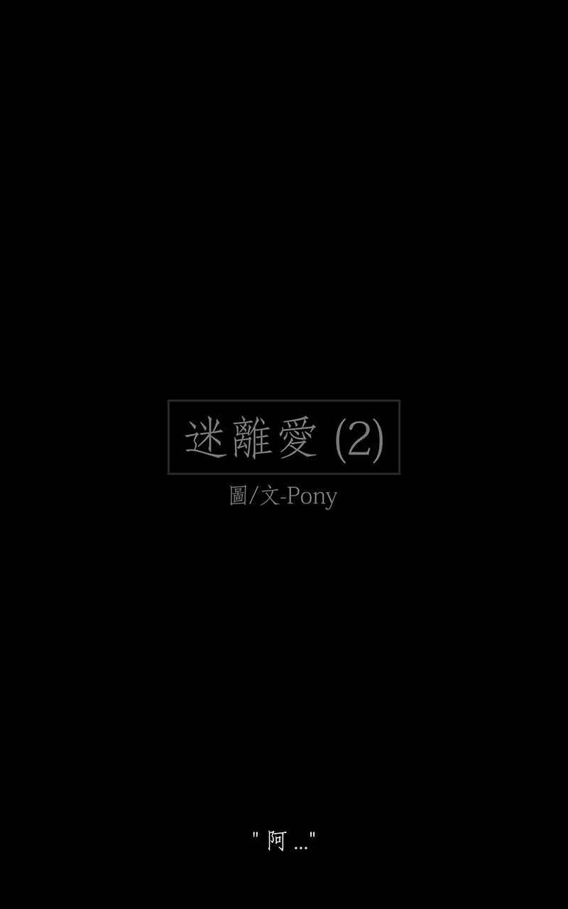 黑盒子 [第151话] 迷离爱（2） 第2页