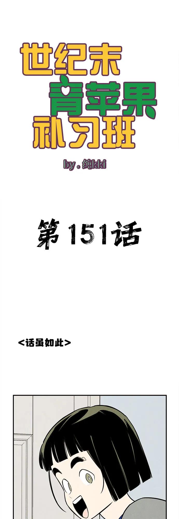 世纪末青苹果补习班 - 第151话 - 第6张图