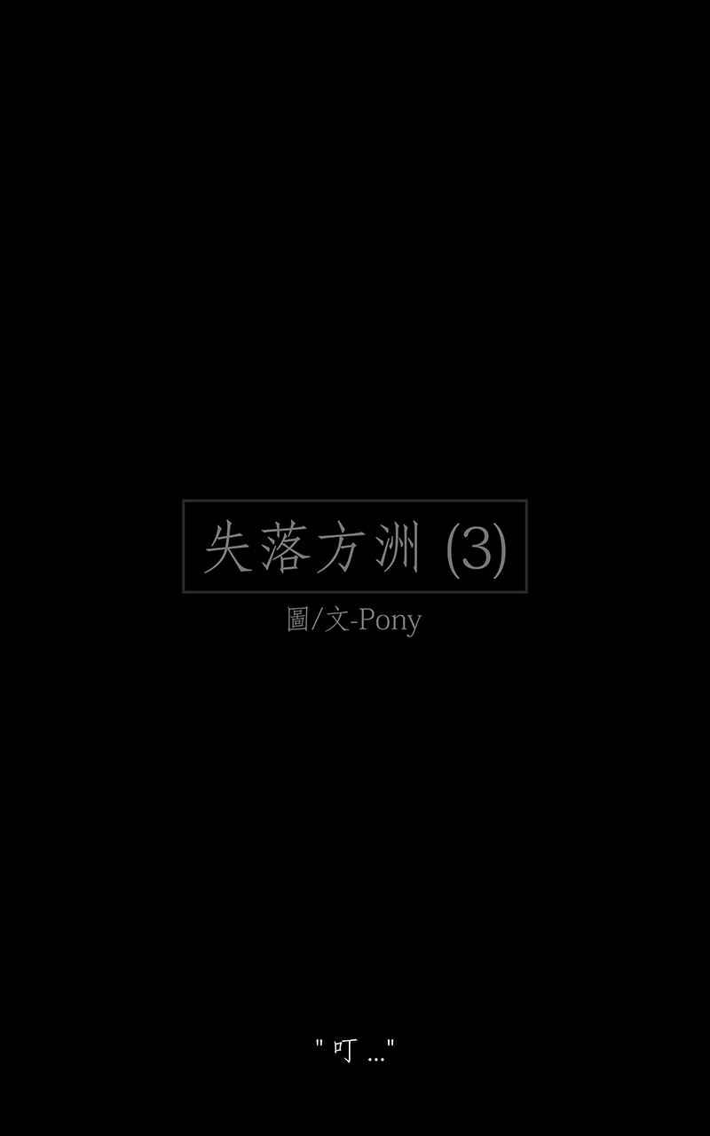 黑盒子 [第162话] 失落方洲(3) 第1页