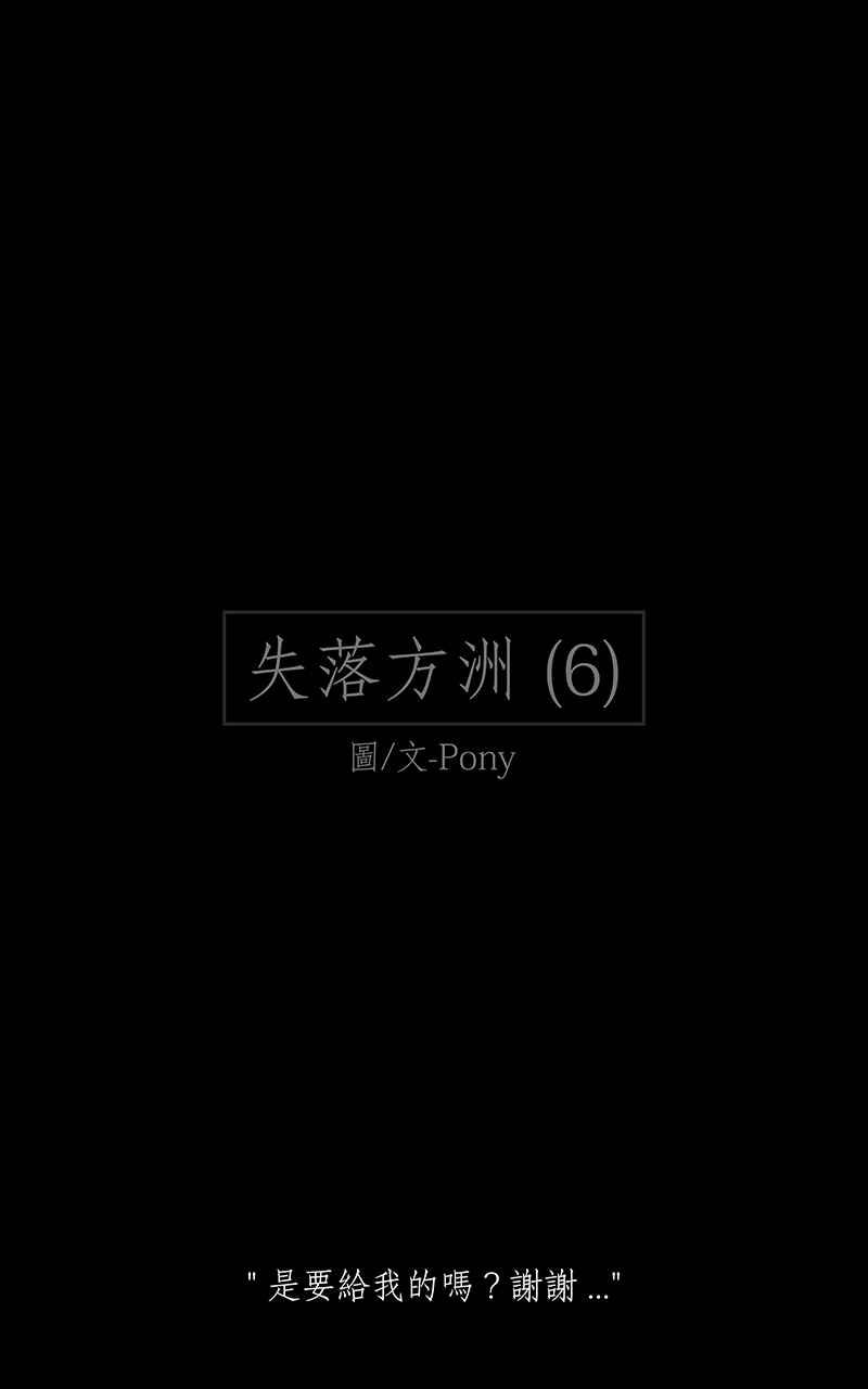 黑盒子 [第165话] 失落方洲(6) 第1页