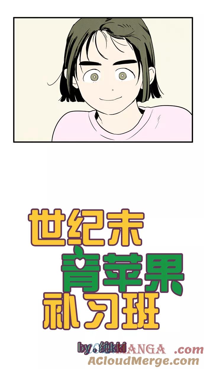 世纪末青苹果补习班 - 第17话 - 第7张图