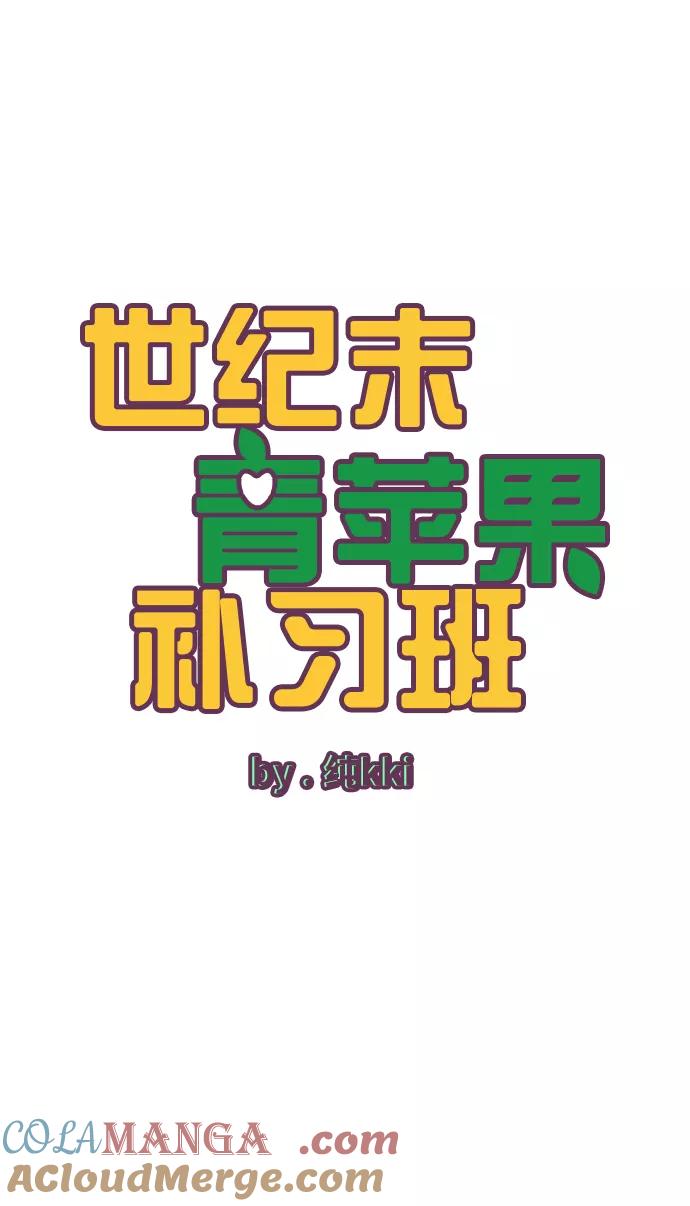 世纪末青苹果补习班 - 第7话 - 第5张图