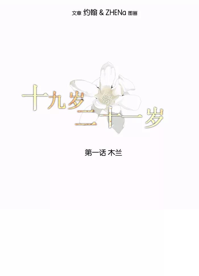 《十九岁二十一岁》[第1话] 木兰 第10页