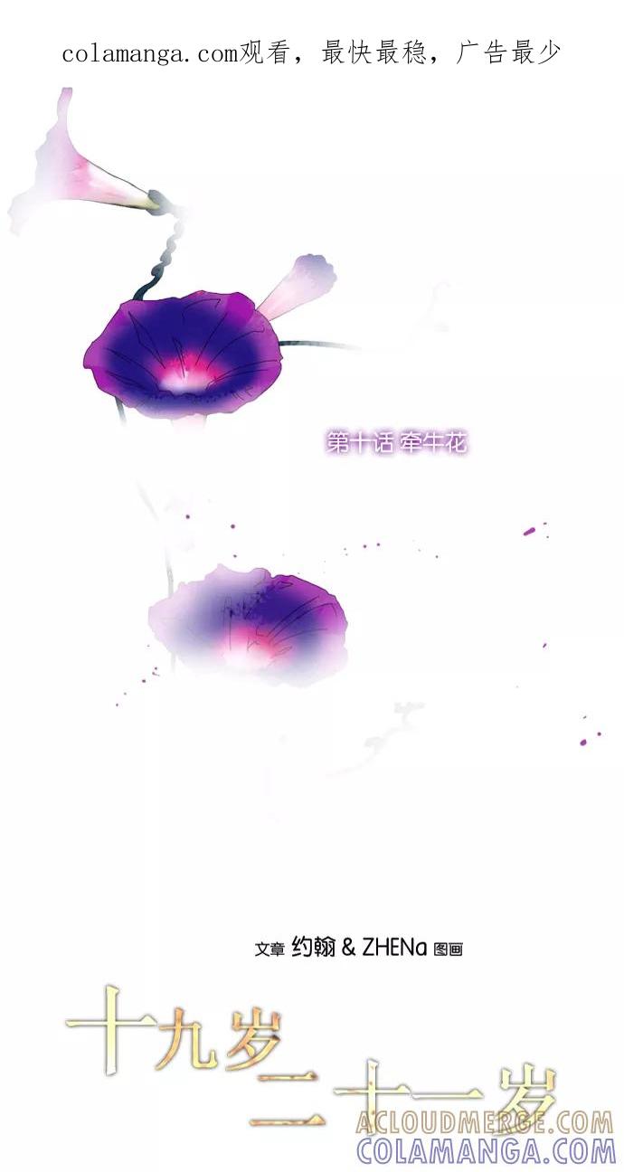 《十九岁二十一岁》[第10话] 牵牛花 第1页