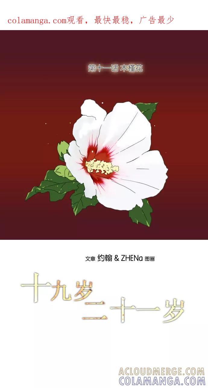 《十九岁二十一岁》[第11话] 木槿花 第1页