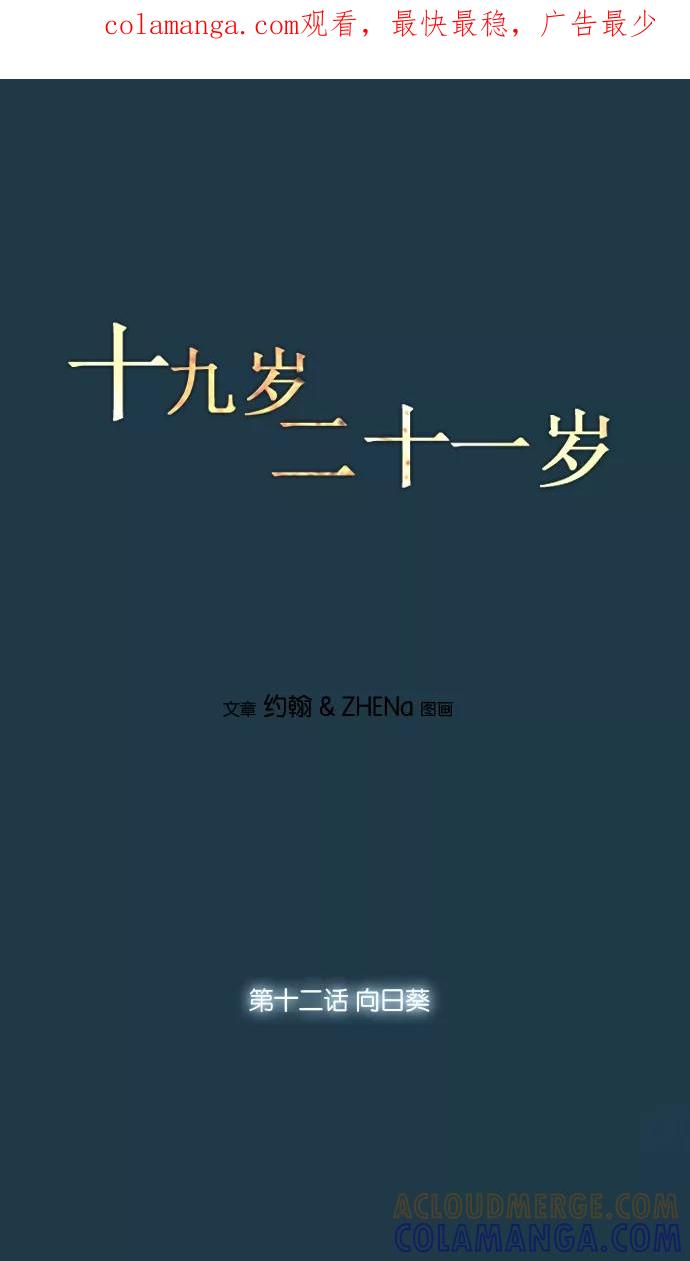 《十九岁二十一岁》[第12话] 向日葵 第1页