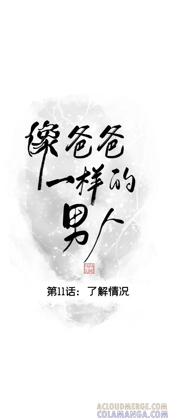 《像爸爸一样的男人》[第11话] 了解情况 第10页
