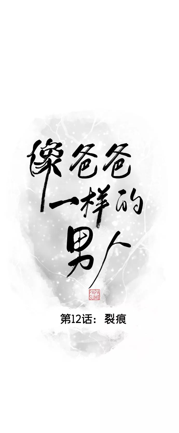 《像爸爸一样的男人》[第12话] 裂痕 第12页