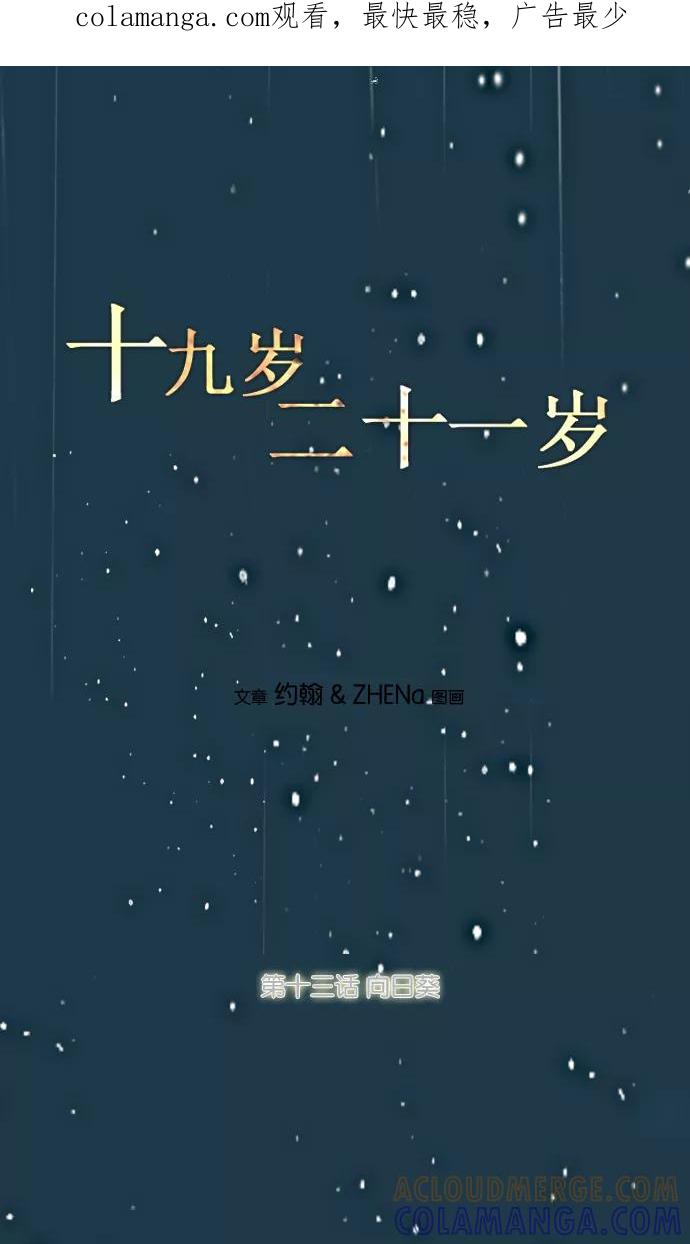 《十九岁二十一岁》[第13话] 向日葵 第1页