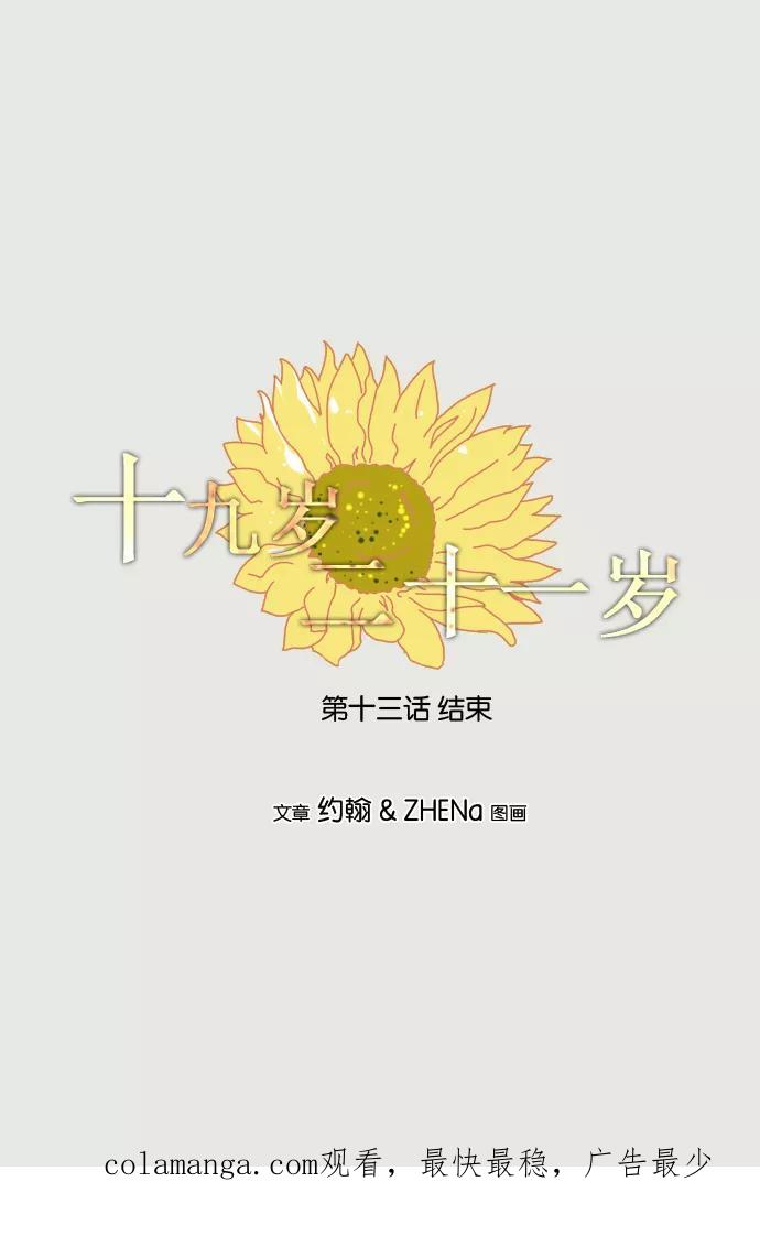 《十九岁二十一岁》[第13话] 向日葵 第32页