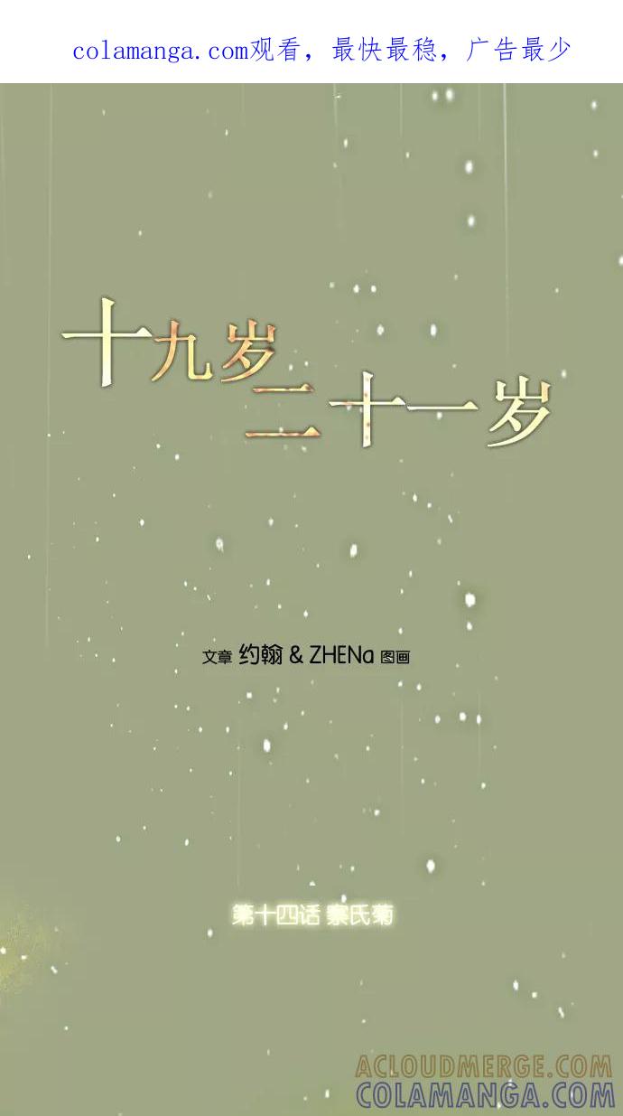 《十九岁二十一岁》[第14话] 察氏菊 第1页