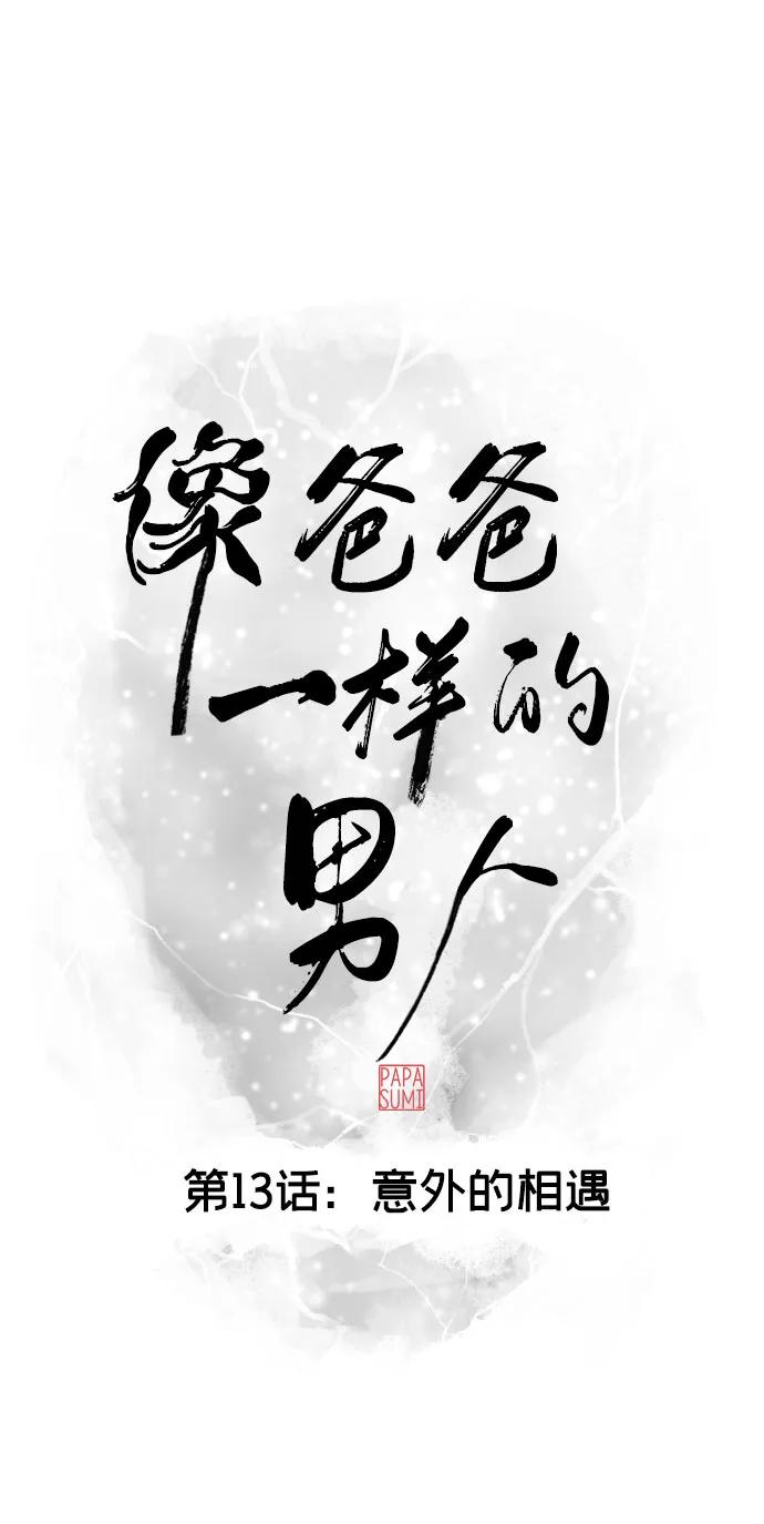 《像爸爸一样的男人》[第13话] 意外的相遇 第11页