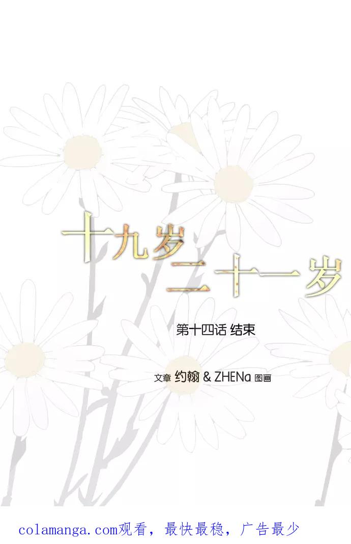 《十九岁二十一岁》[第14话] 察氏菊 第38页