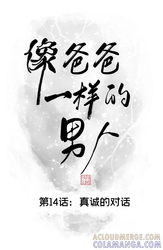 《像爸爸一样的男人》[第14话] 真诚的对话 第25页