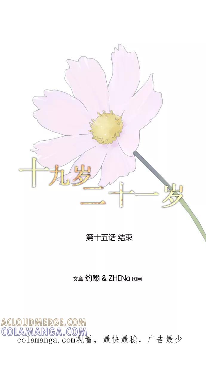 《十九岁二十一岁》[第15话] 波斯菊 第35页