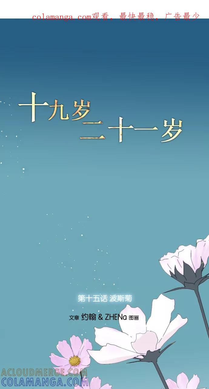 《十九岁二十一岁》[第15话] 波斯菊 第1页