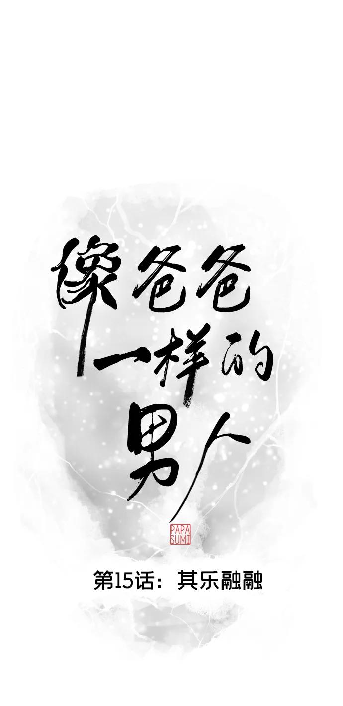 《像爸爸一样的男人》[第15话] 其乐融融 第12页