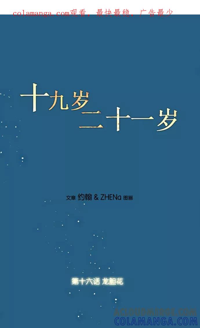 《十九岁二十一岁》[第16话] 龙胆花 第1页