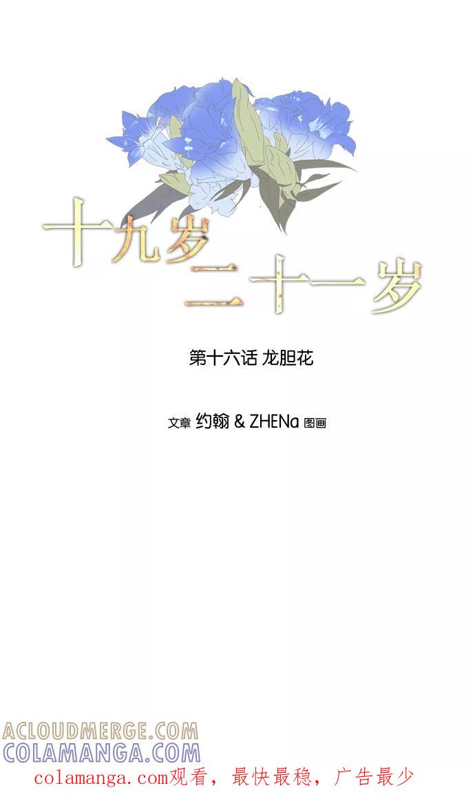 《十九岁二十一岁》[第16话] 龙胆花 第33页