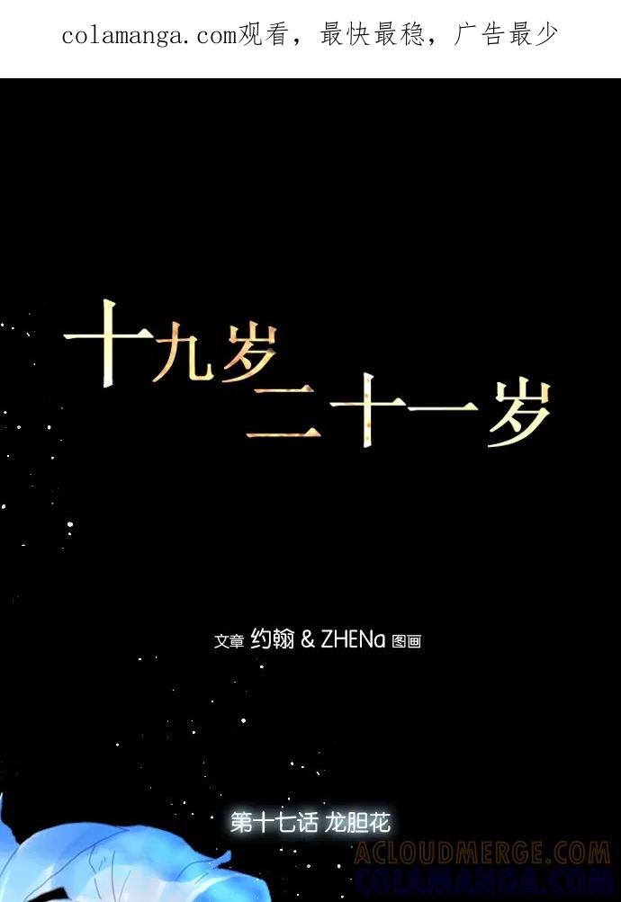 《十九岁二十一岁》[第17话] 龙胆花 第1页