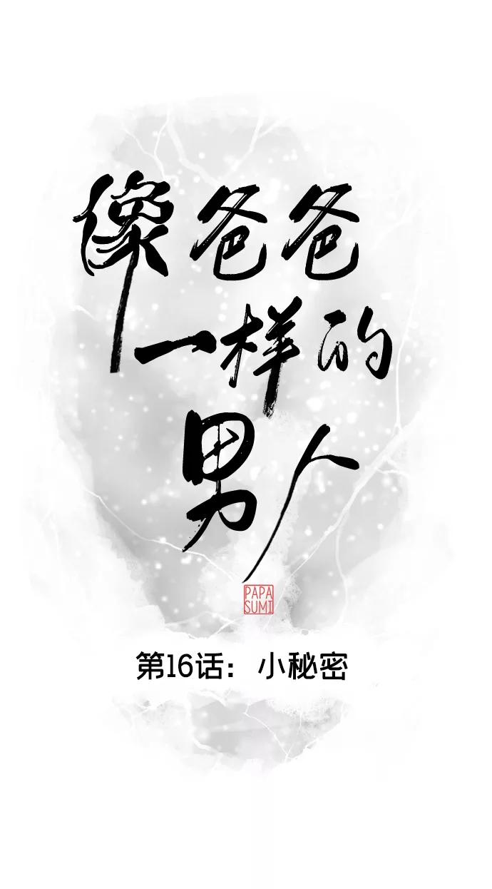 《像爸爸一样的男人》[第16话] 小秘密 第24页