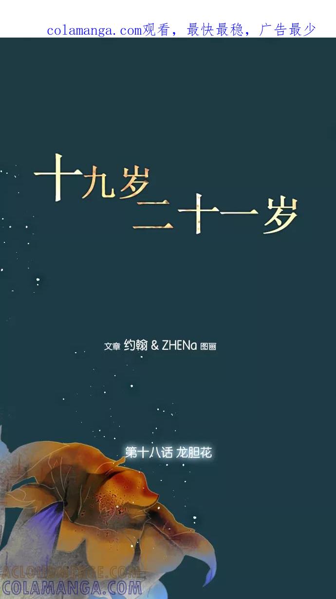 《十九岁二十一岁》[第18话] 龙胆花 第1页