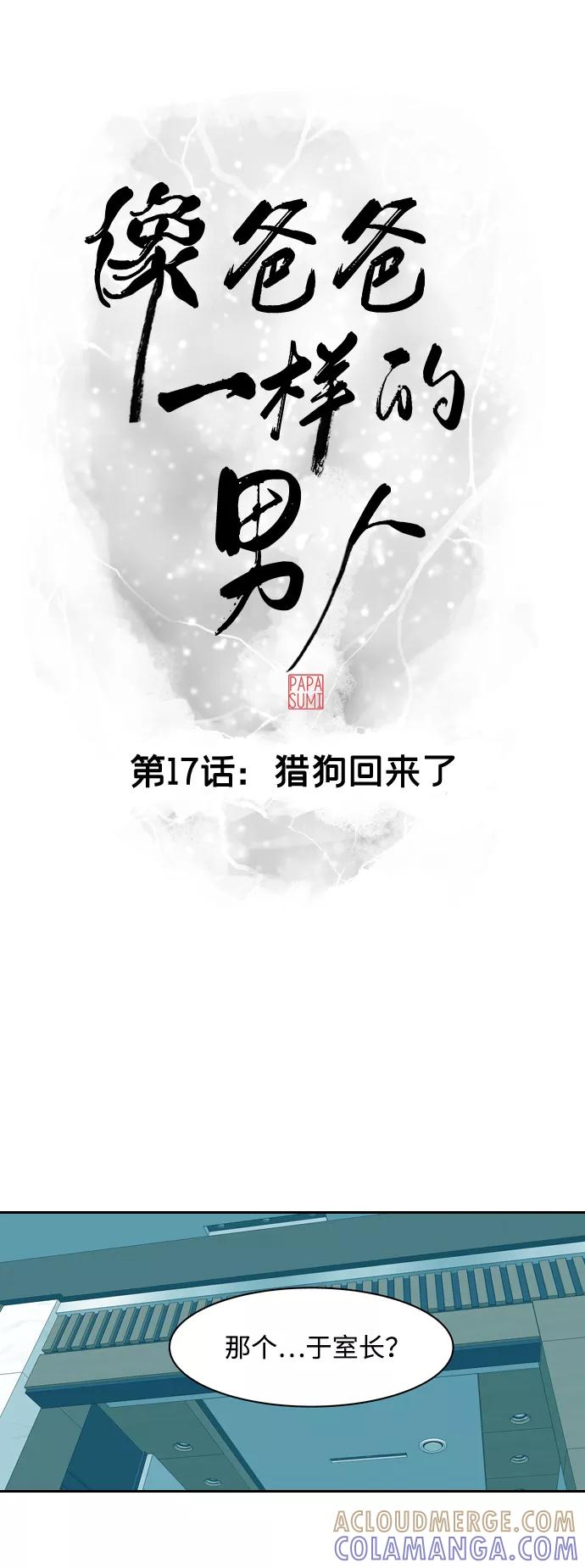 《像爸爸一样的男人》[第17话] 猎狗回来了 第10页