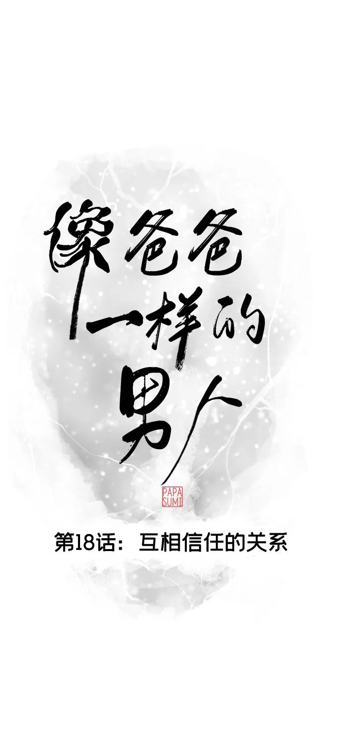 《像爸爸一样的男人》[第18话] 互相信任的关系 第17页
