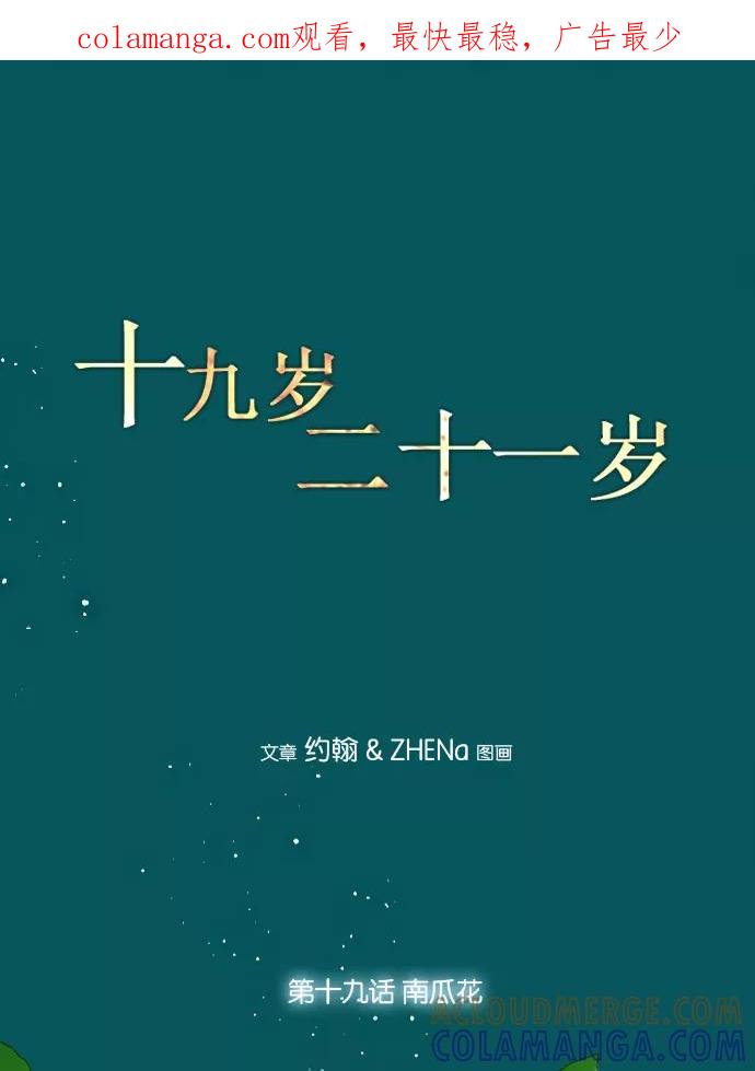 《十九岁二十一岁》[第19话] 南瓜花 第1页