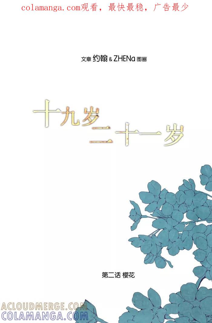 《十九岁二十一岁》[第2话] 樱花 第1页