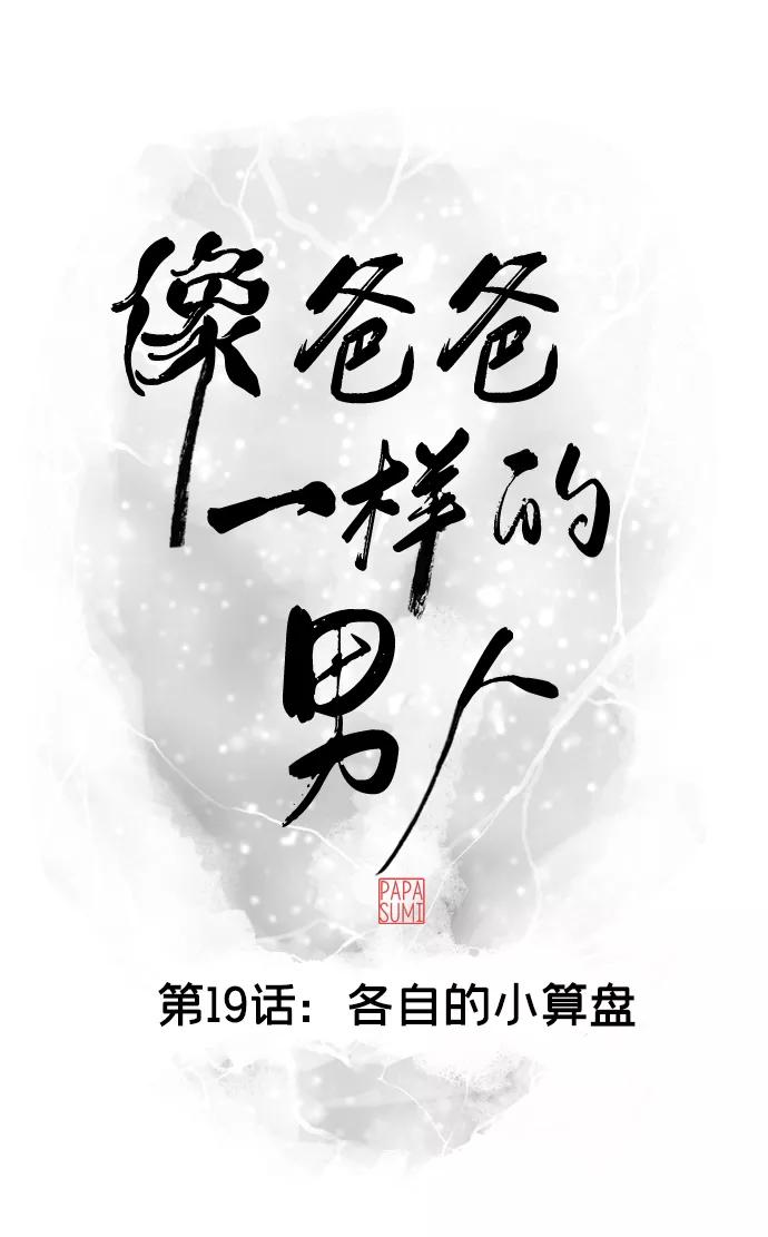 《像爸爸一样的男人》[第19话] 各自的小算盘 第27页