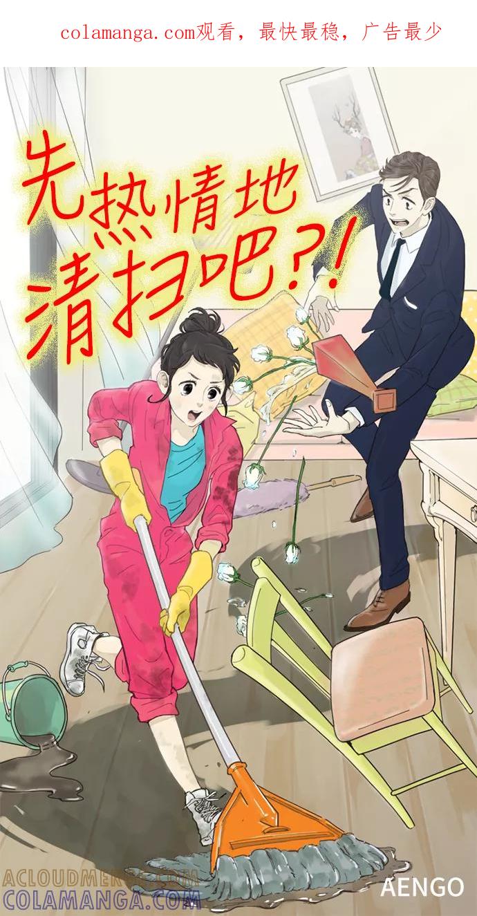 《先热情地清扫吧》第22话 第1页