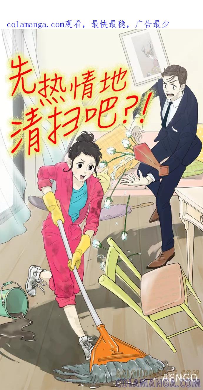 《先热情地清扫吧》第25话 第1页