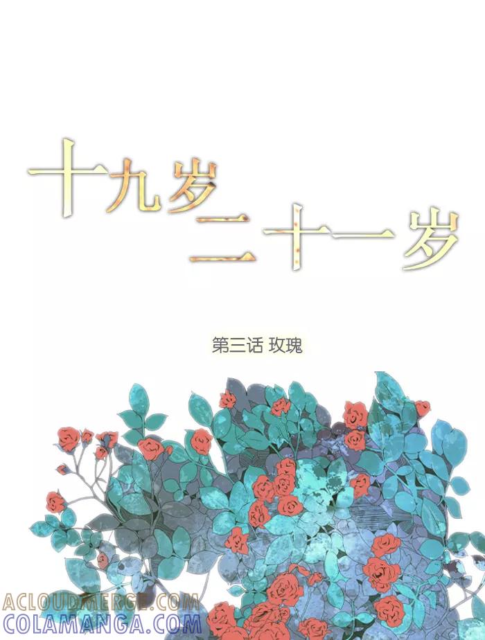 《十九岁二十一岁》[第3话] 玫瑰 第5页